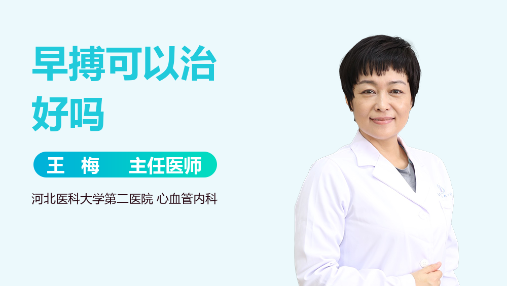 早搏可以治好吗