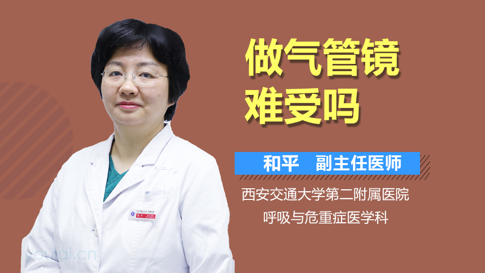 做气管镜难受吗