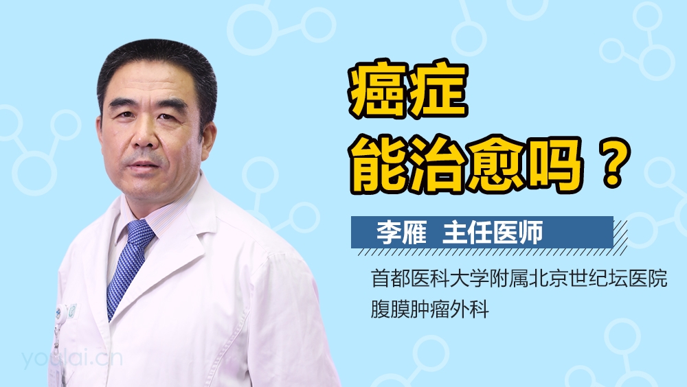 癌症能治愈吗