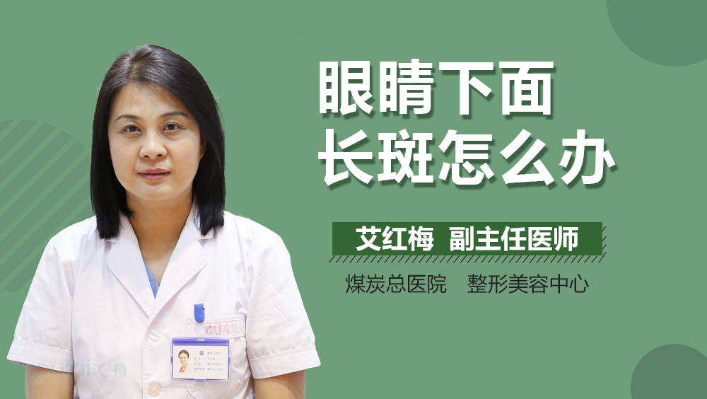 眼睛下面长斑怎么办