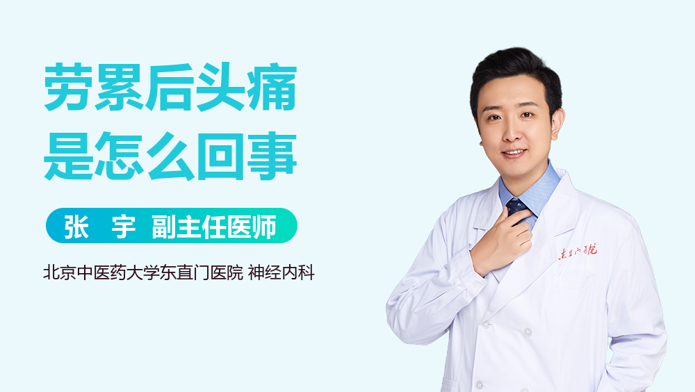 劳累后头痛是怎么回事