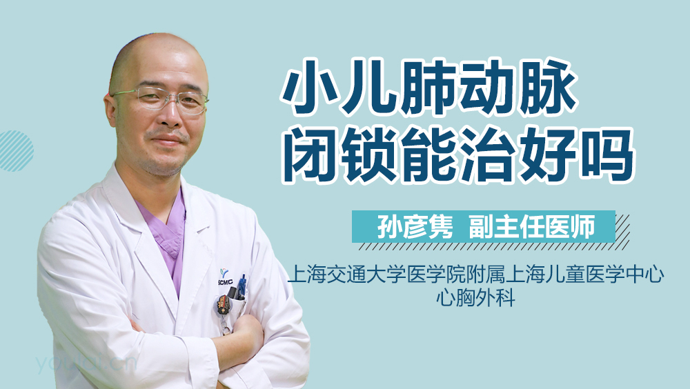 小儿肺动脉闭锁能治好吗