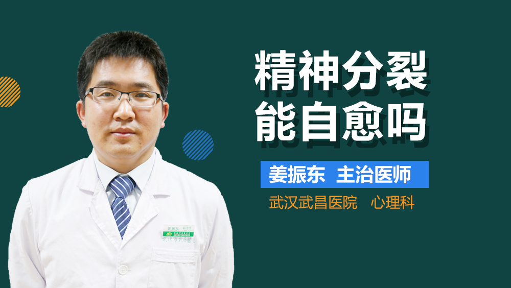 精神分裂能自愈吗