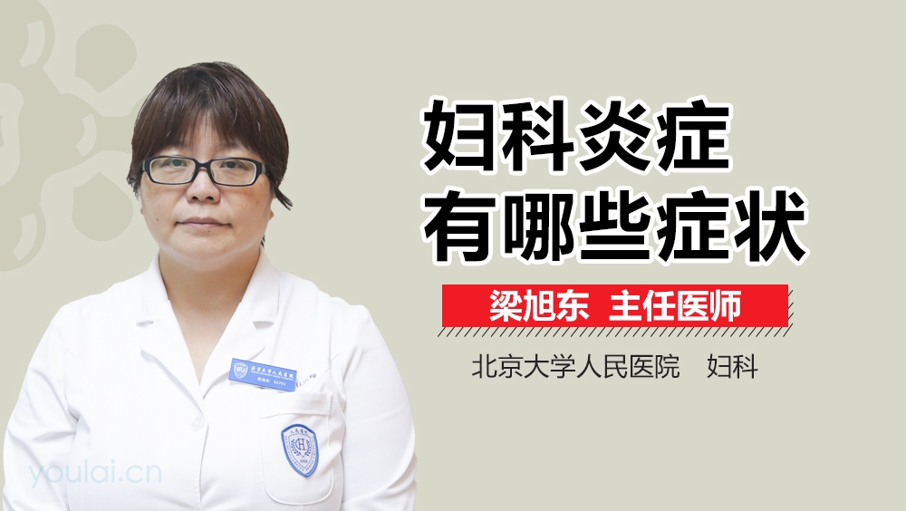 妇科炎症有哪些症状