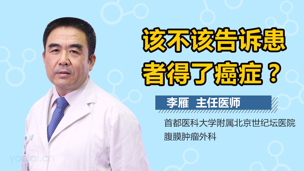 该不该告诉患者得了癌症