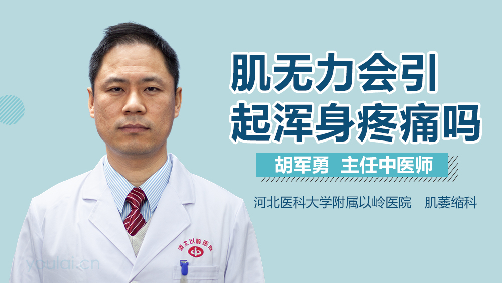 肌无力会引起浑身疼痛吗