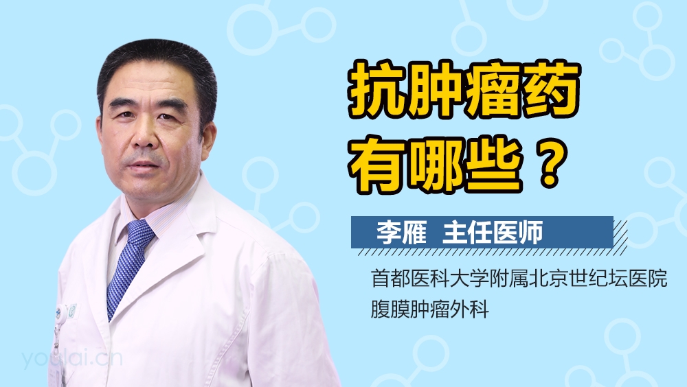 抗肿瘤药有哪些