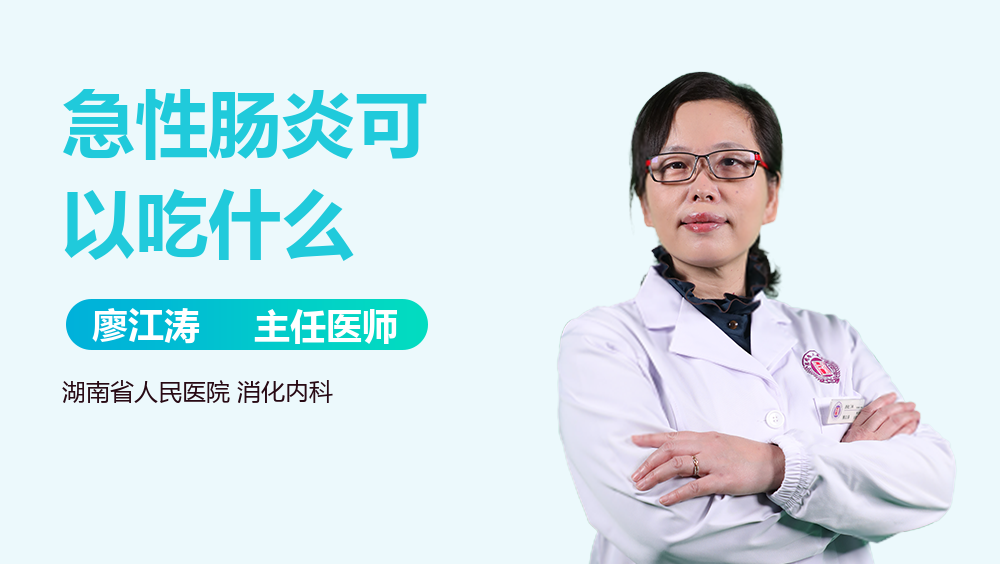 急性肠炎可以吃什么