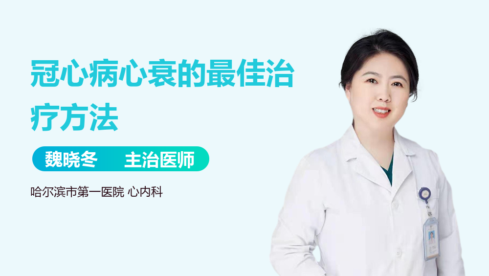 冠心病心衰的最佳治疗方法