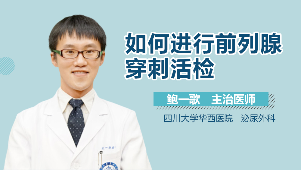 如何进行前列腺穿刺活检