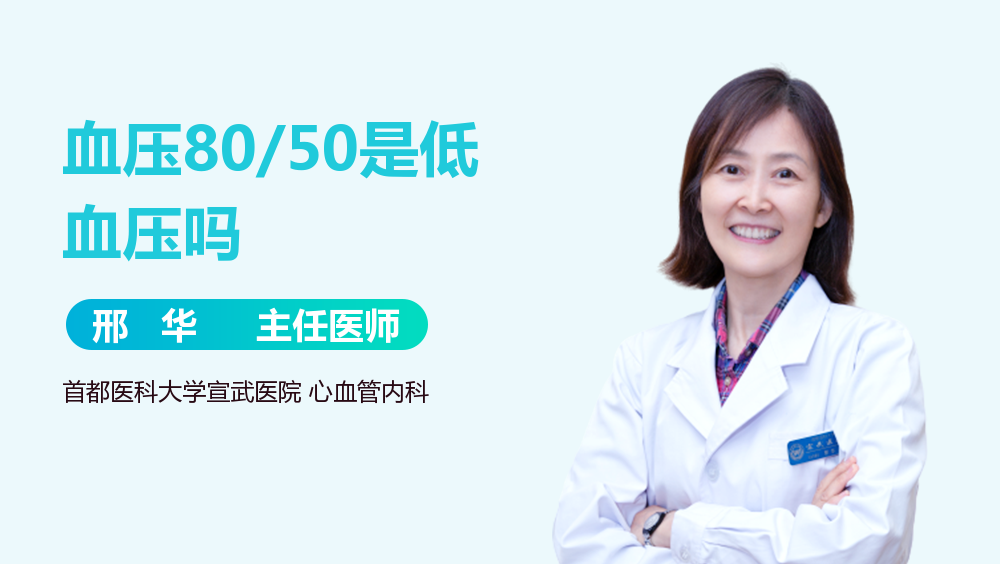 血压80/50是低血压吗
