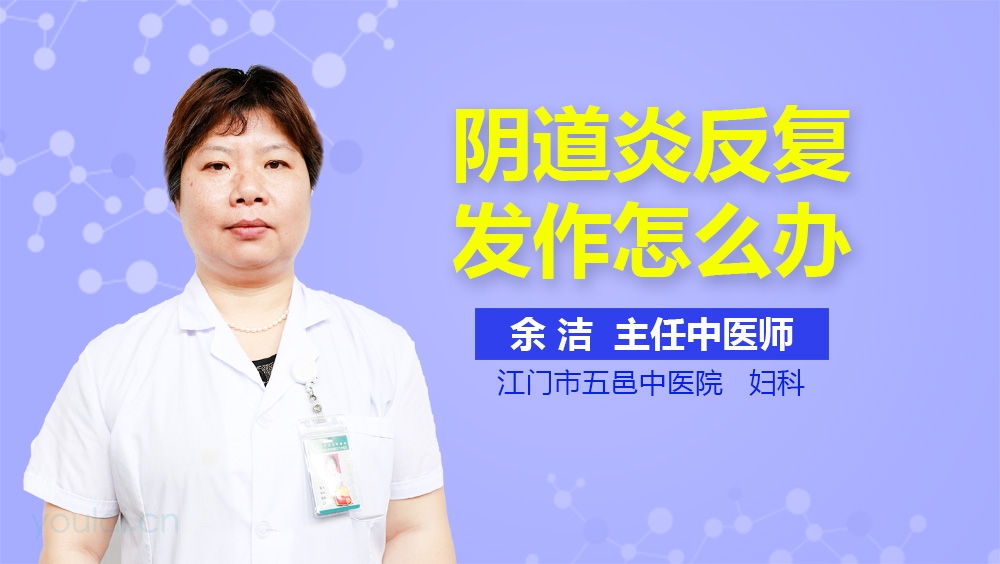 阴道炎反复发作怎么办