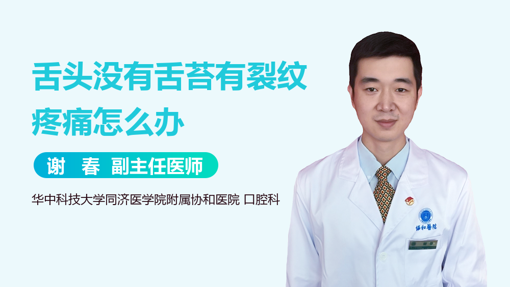 舌头没有舌苔有裂纹疼痛怎么办