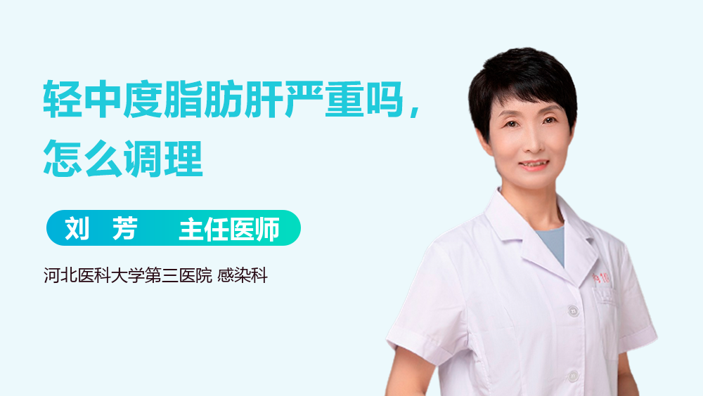 轻中度脂肪肝严重吗，怎么调理