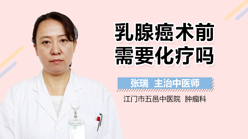 乳腺癌术前需要化疗吗