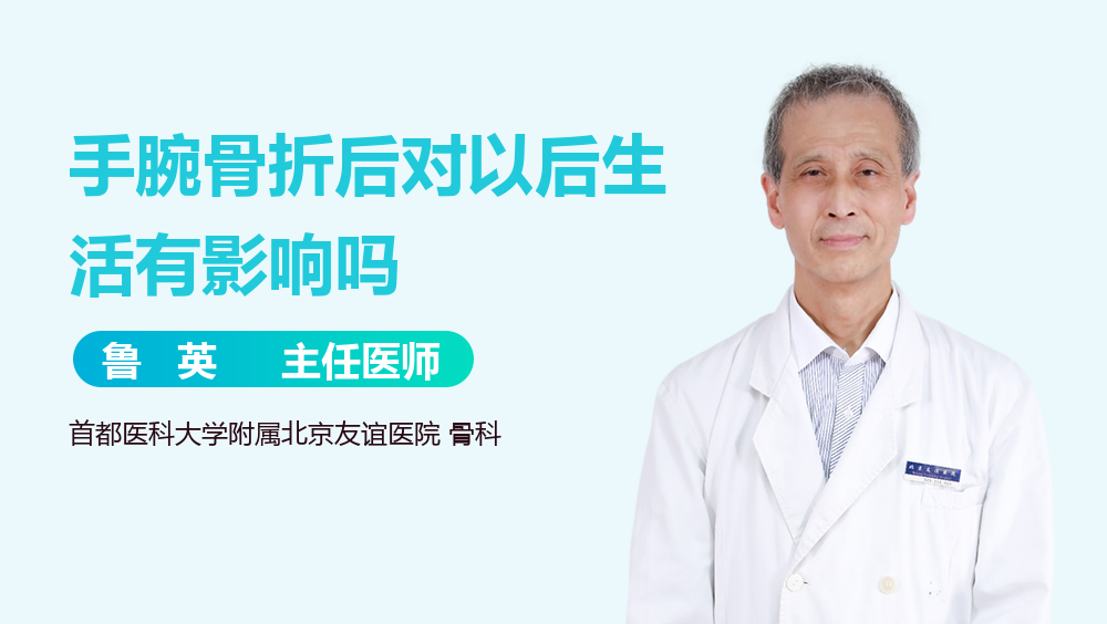 手腕骨折后对以后生活有影响吗
