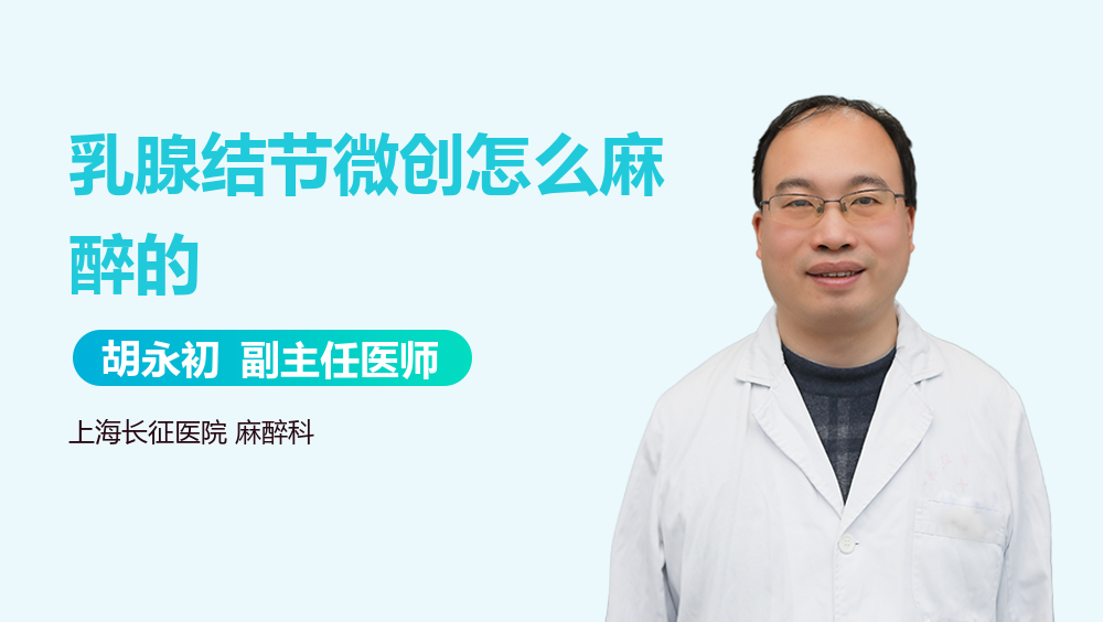 乳腺结节微创怎么麻醉的