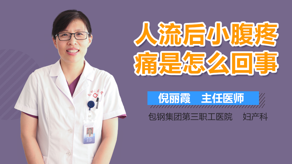 人流后小腹疼痛是怎么回事