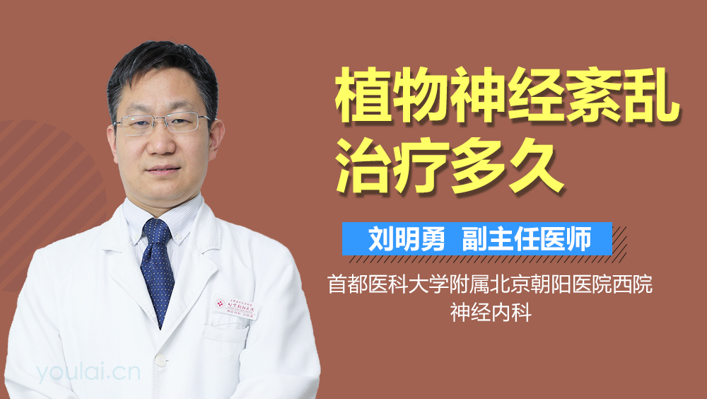 植物神经紊乱治疗多久