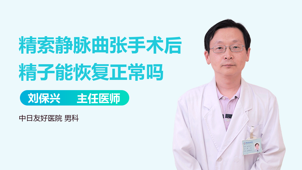 精索静脉曲张手术后精子能恢复正常吗