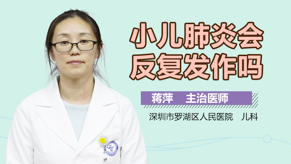 小儿肺炎会反复发作吗