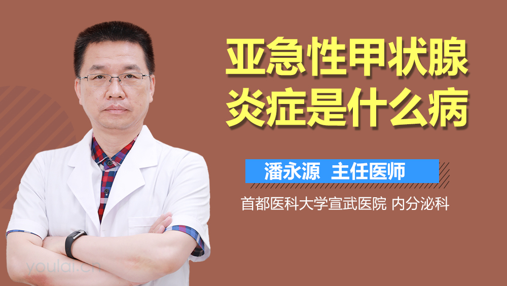 亚急性甲状腺炎症是什么病