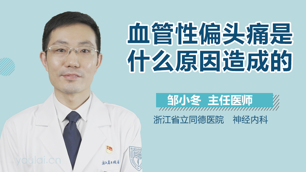 血管性偏头痛是什么原因造成的