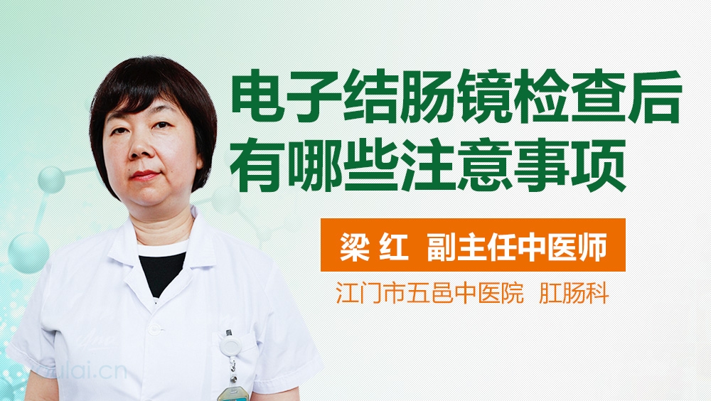 电子结肠镜检查后有哪些注意事项