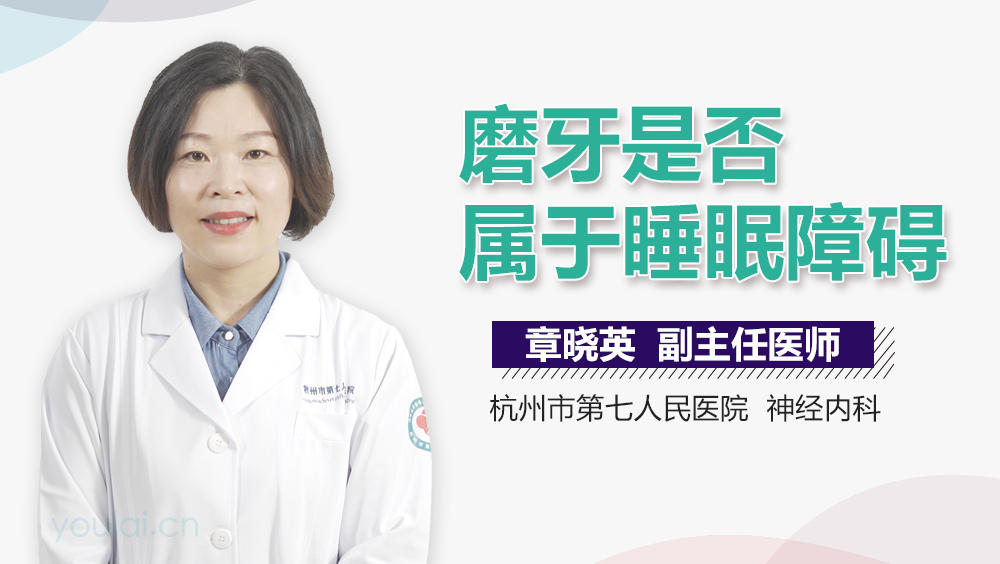 磨牙是否属于睡眠障碍