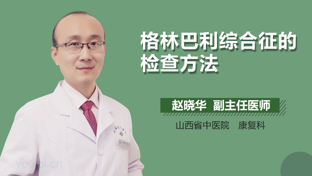 格林巴利综合征的检查方法