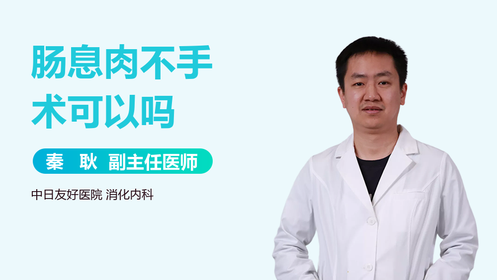 肠息肉不手术可以吗