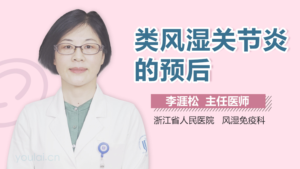 类风湿关节炎的预后