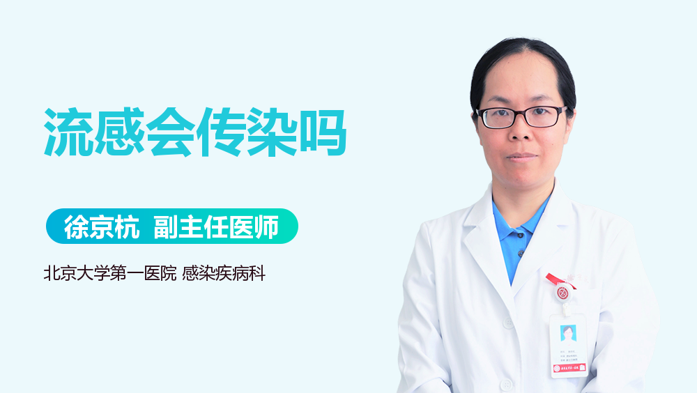 流感会传染吗