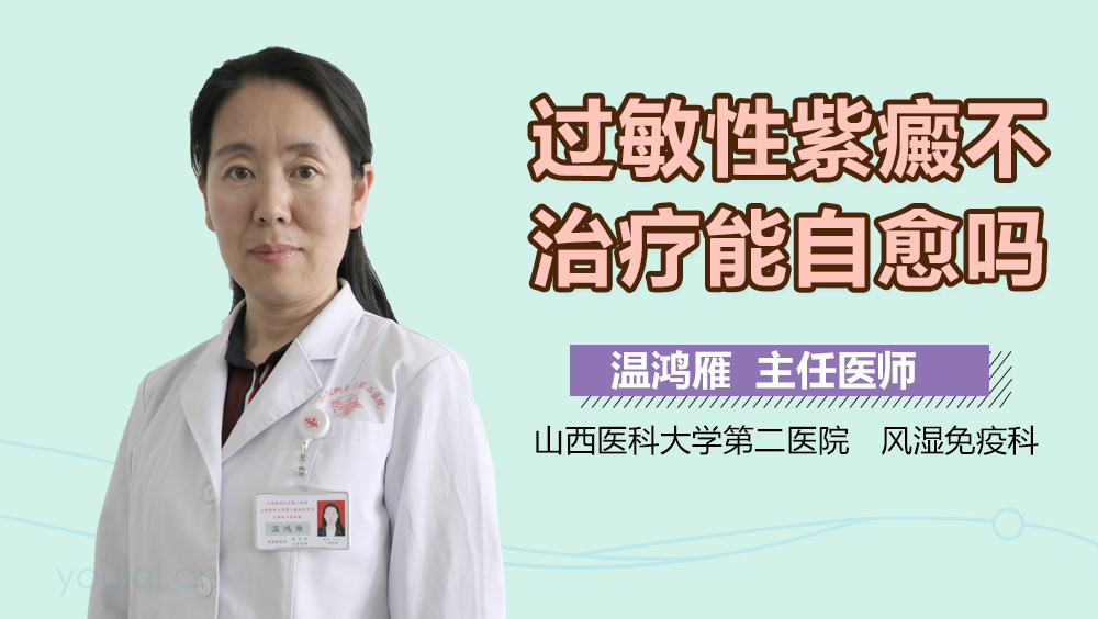 过敏性紫癜不治疗能自愈吗