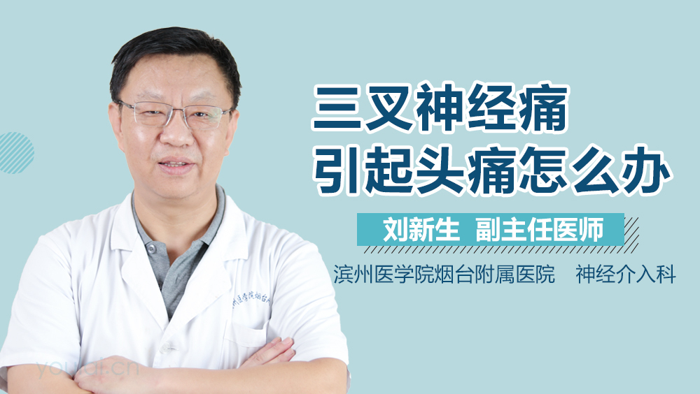 三叉神经痛引起头痛怎么办