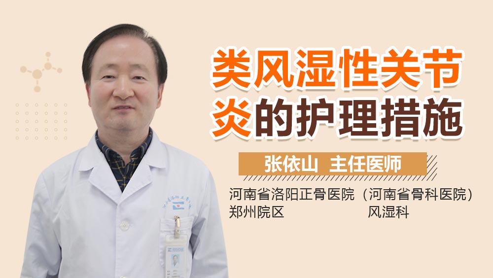 类风湿性关节炎的护理措施