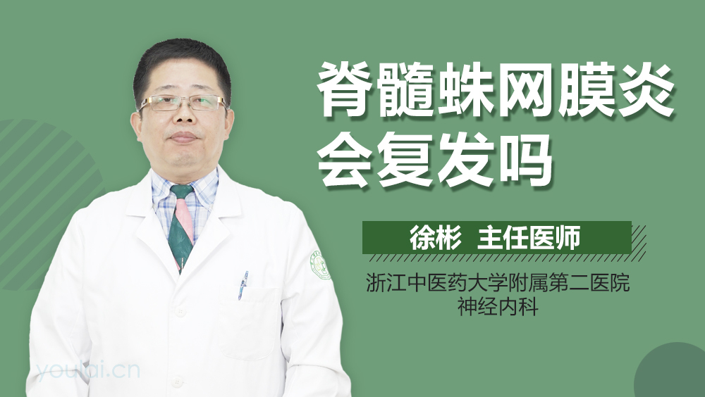 脊髓蛛网膜炎会复发吗