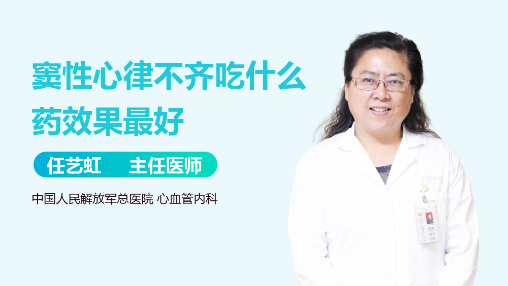 窦性心律不齐吃什么药效果最好