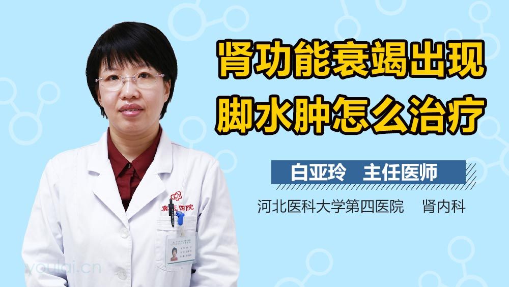 肾功能衰竭出现脚水肿怎么治疗