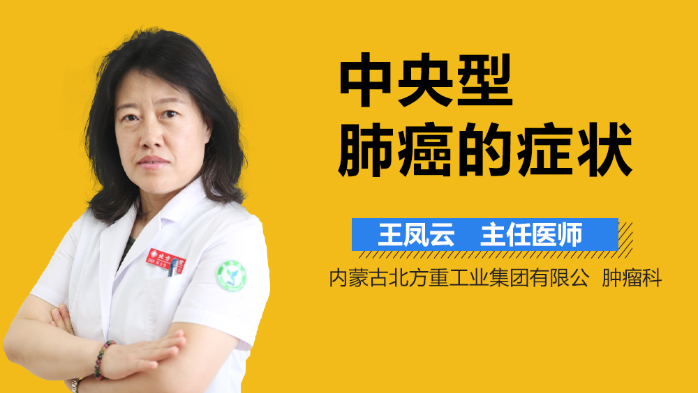 中央型肺癌的症状