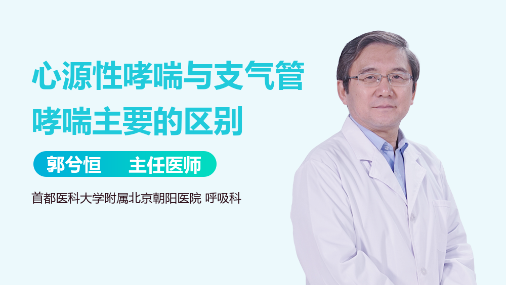 心源性哮喘与支气管哮喘主要的区别