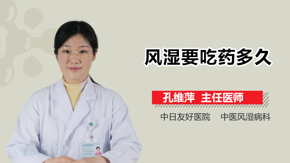 风湿要吃药多久
