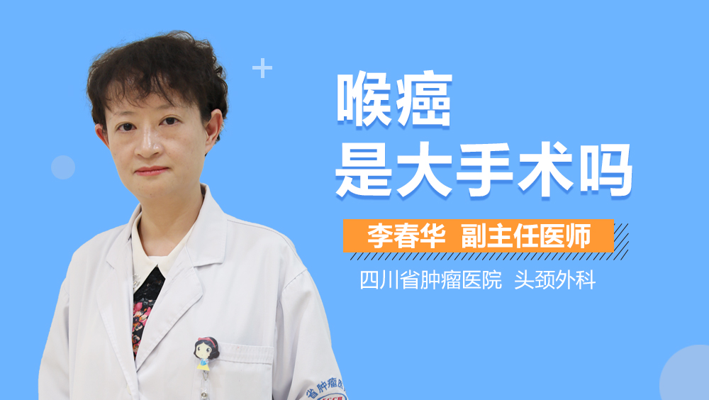 喉癌是大手术吗