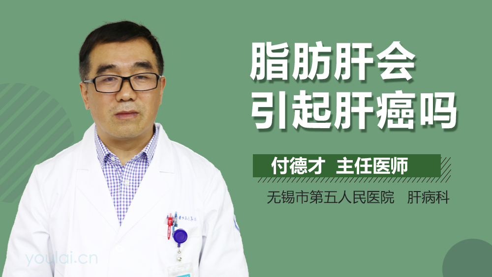 脂肪肝会引起肝癌吗