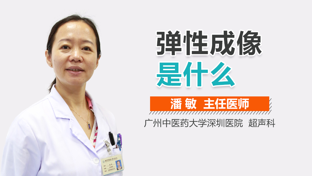 弹性成像是什么