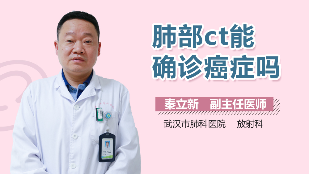 肺部ct能确诊癌症吗