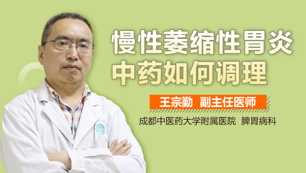 慢性萎缩性胃炎中药如何调理