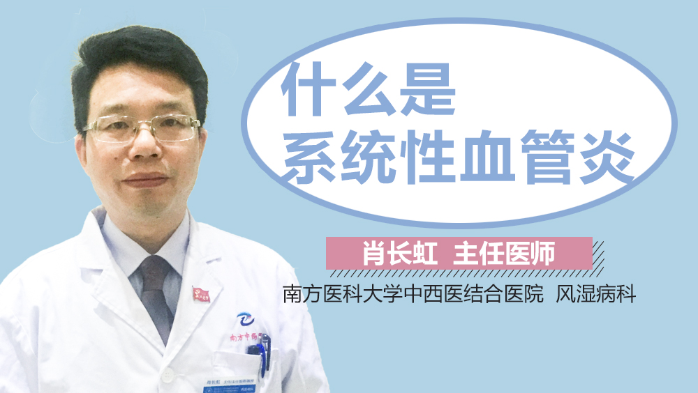 什么是系统性血管炎