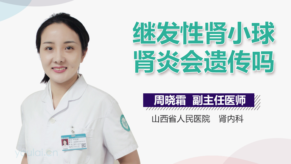 继发性肾小球肾炎会遗传吗