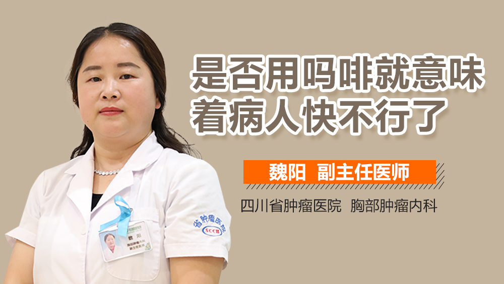 是否用吗啡就意味着病人快不行了